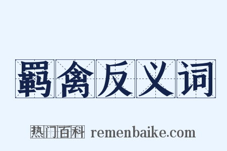 羁禽反义词是什么意思的图片